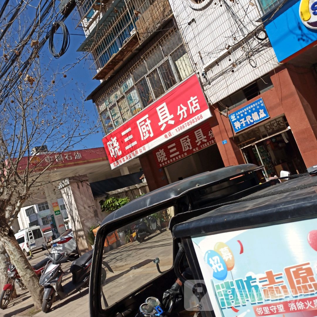 晓三厨具分店