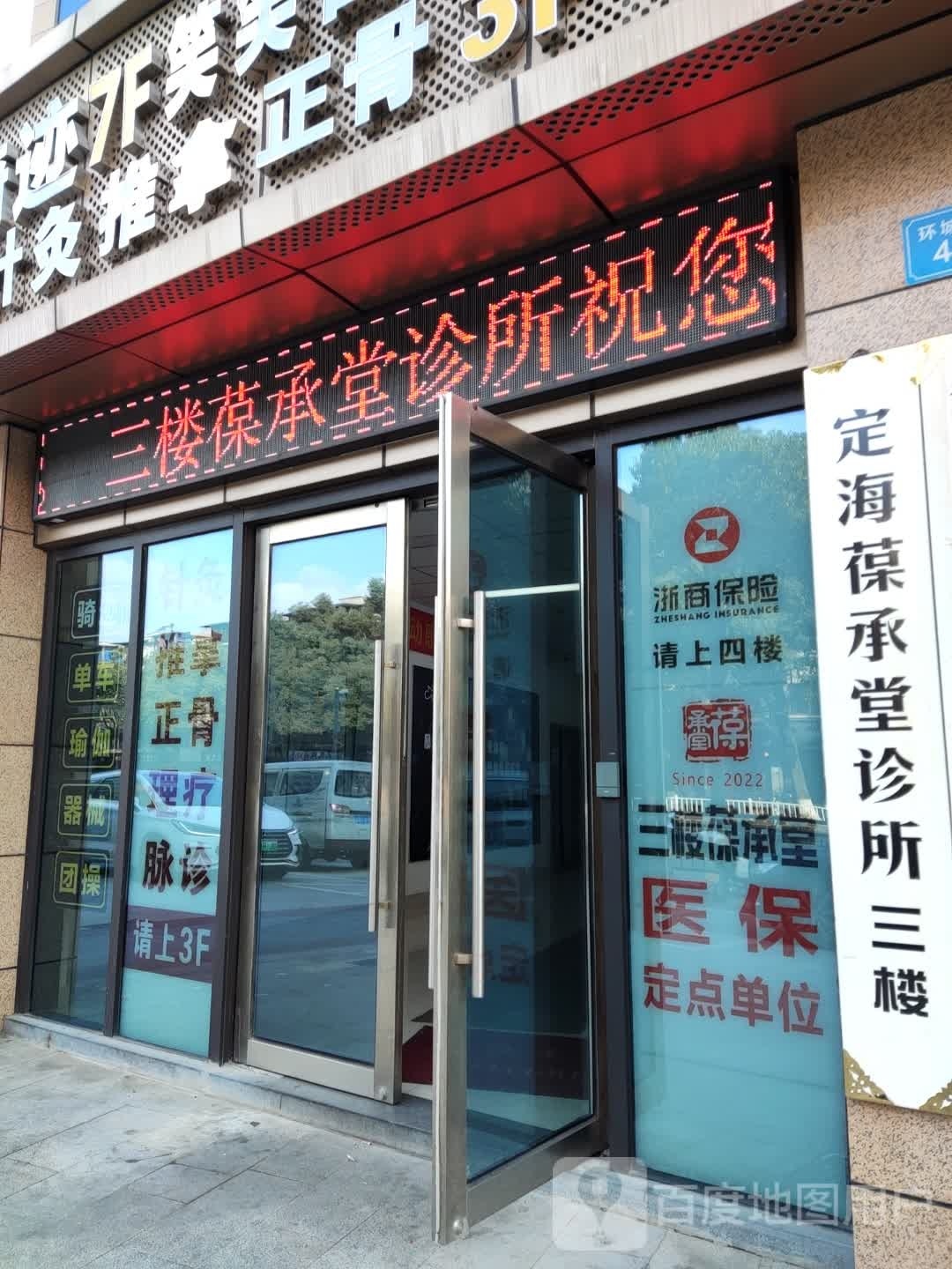 舟山葆承堂诊所