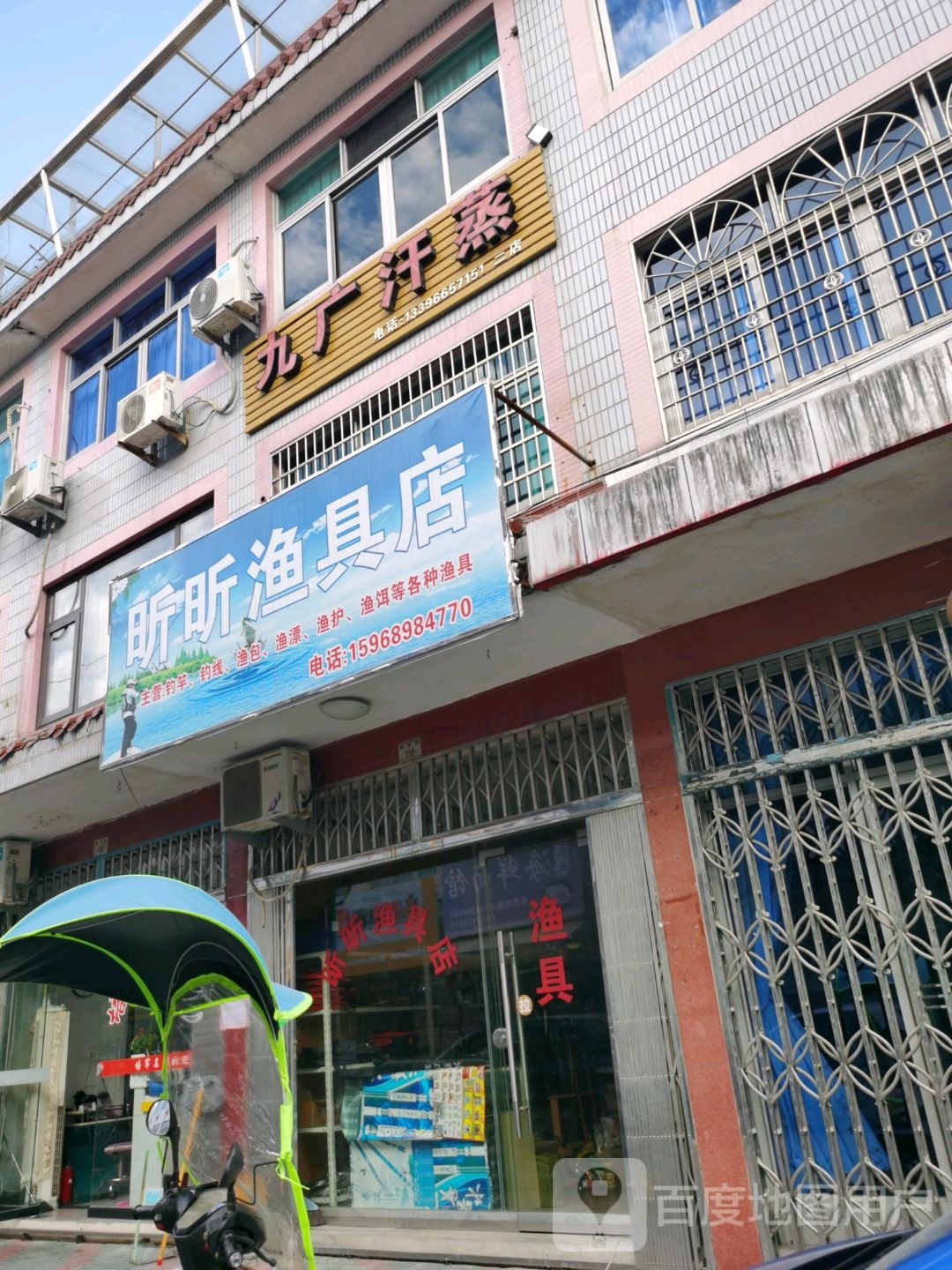 昕昕渔具店
