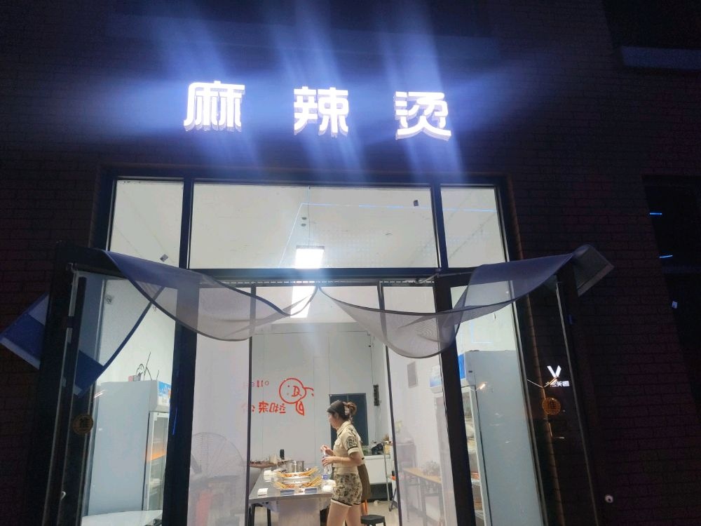 从梦启程麻辣烫