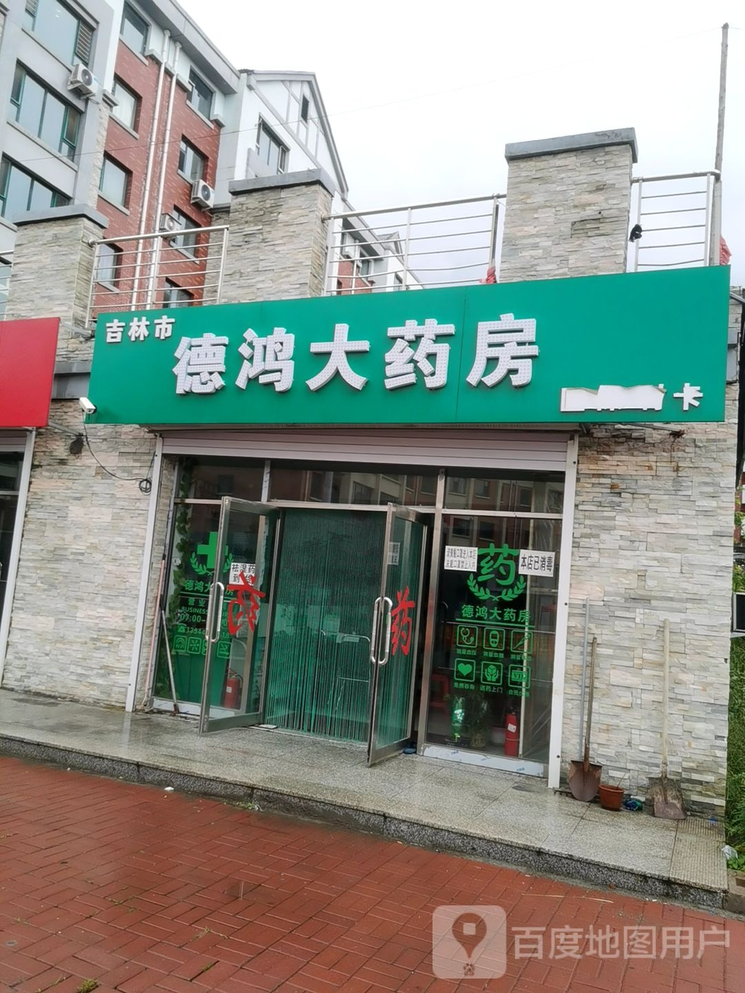 吉林市德鸿大药房