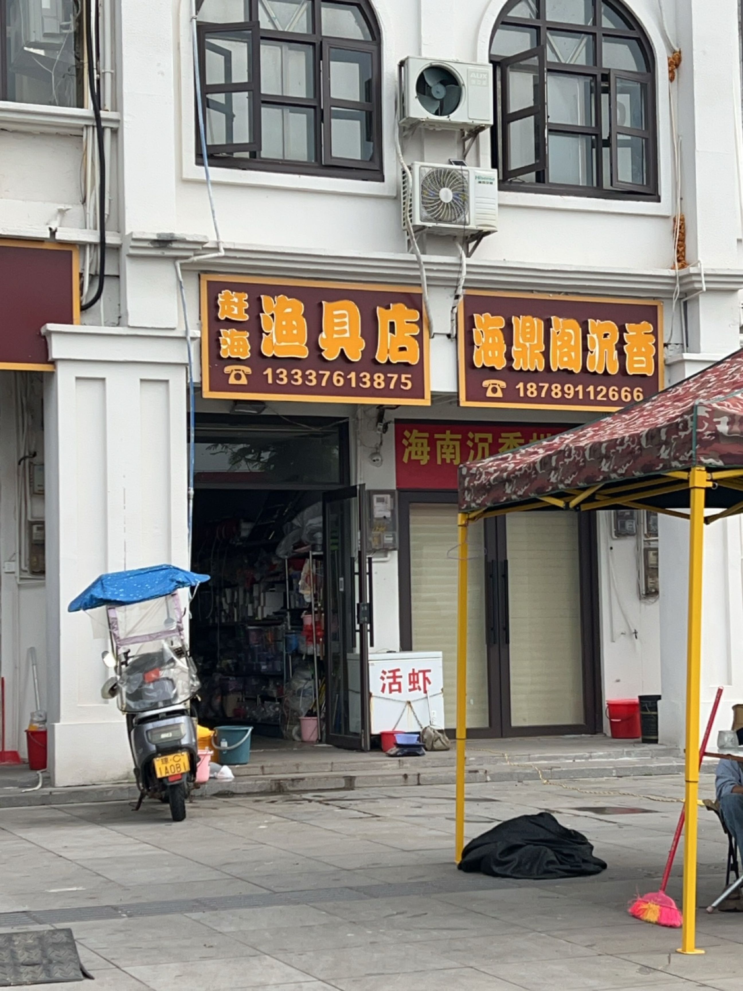 赶海渔具店