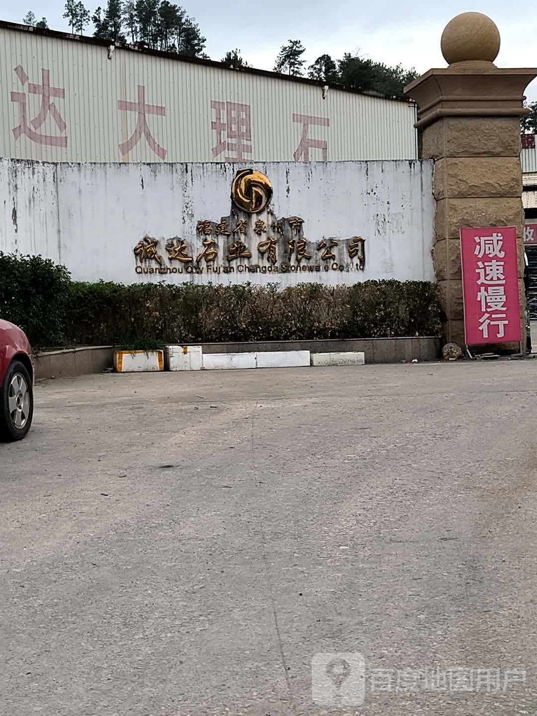 福建省泉州市诚达石业有限公司