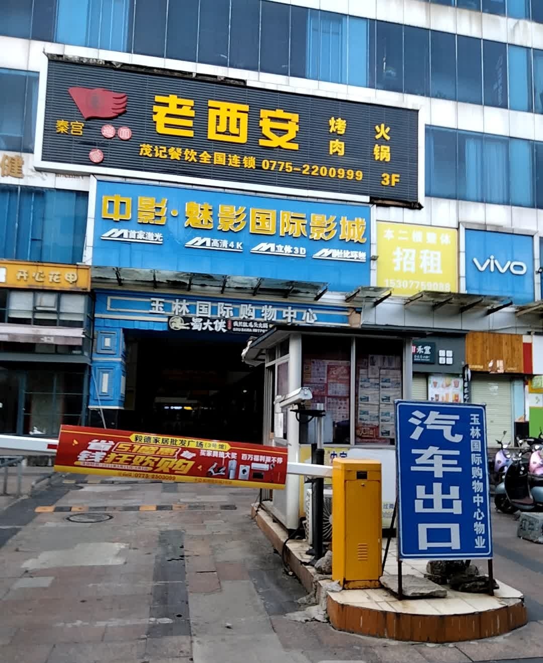 茂记牛排火锅烤肉自助餐厅(玉林国际购物中心店)