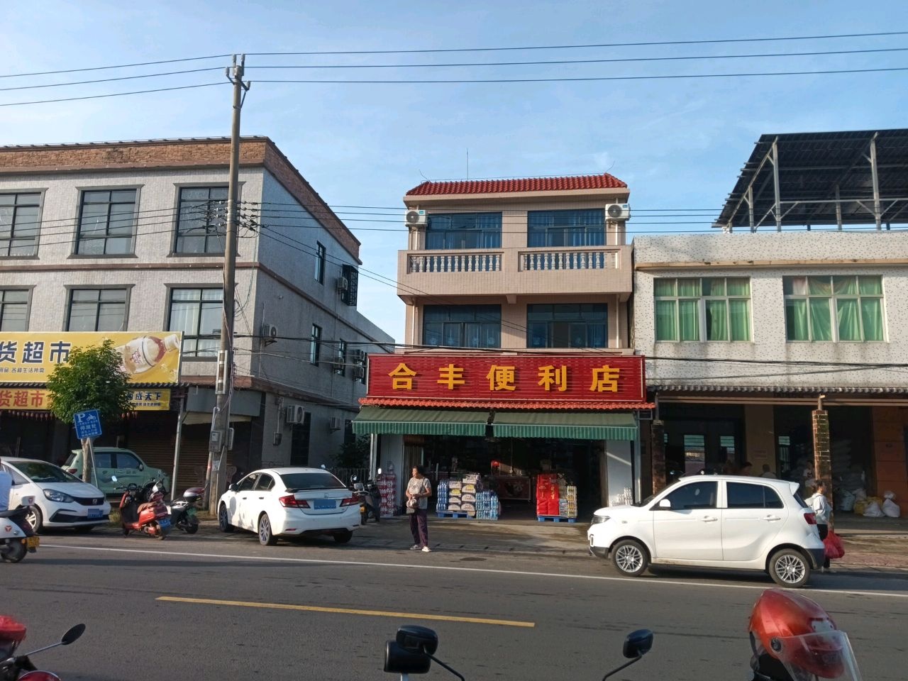 合丰便利店