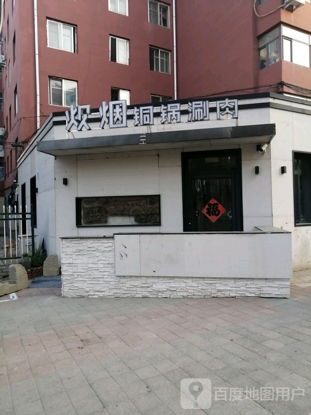 炊烟铜锅涮肉(西华园小区店)