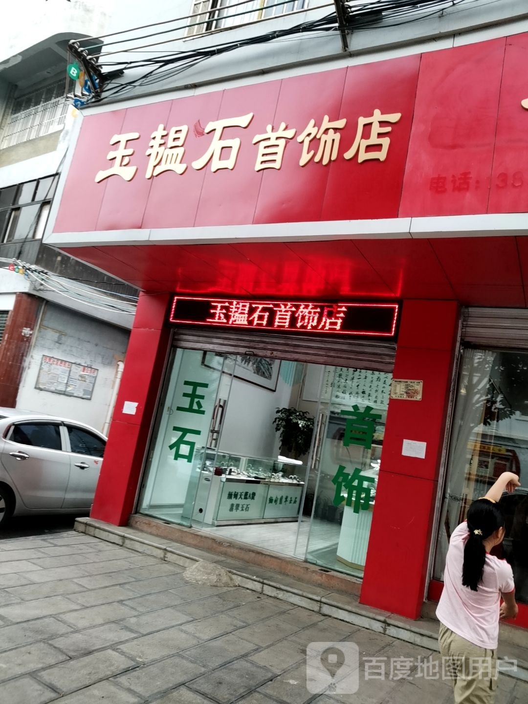 玉韫石首饰店