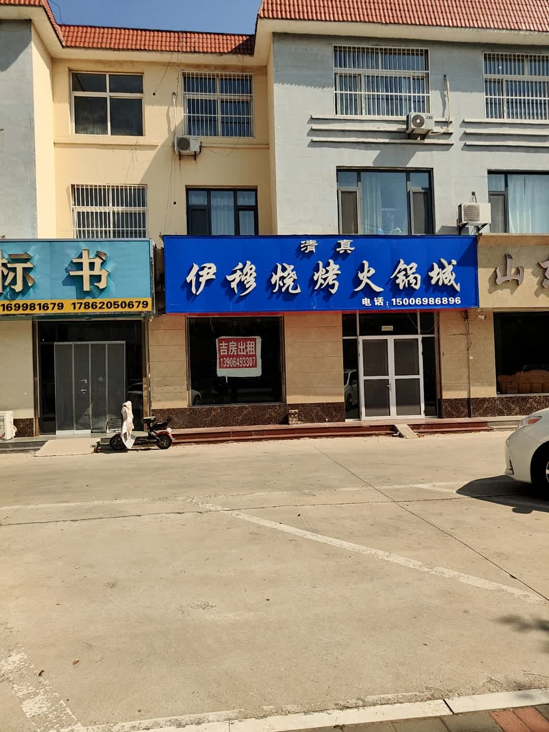 伊穆烧烤火锅城