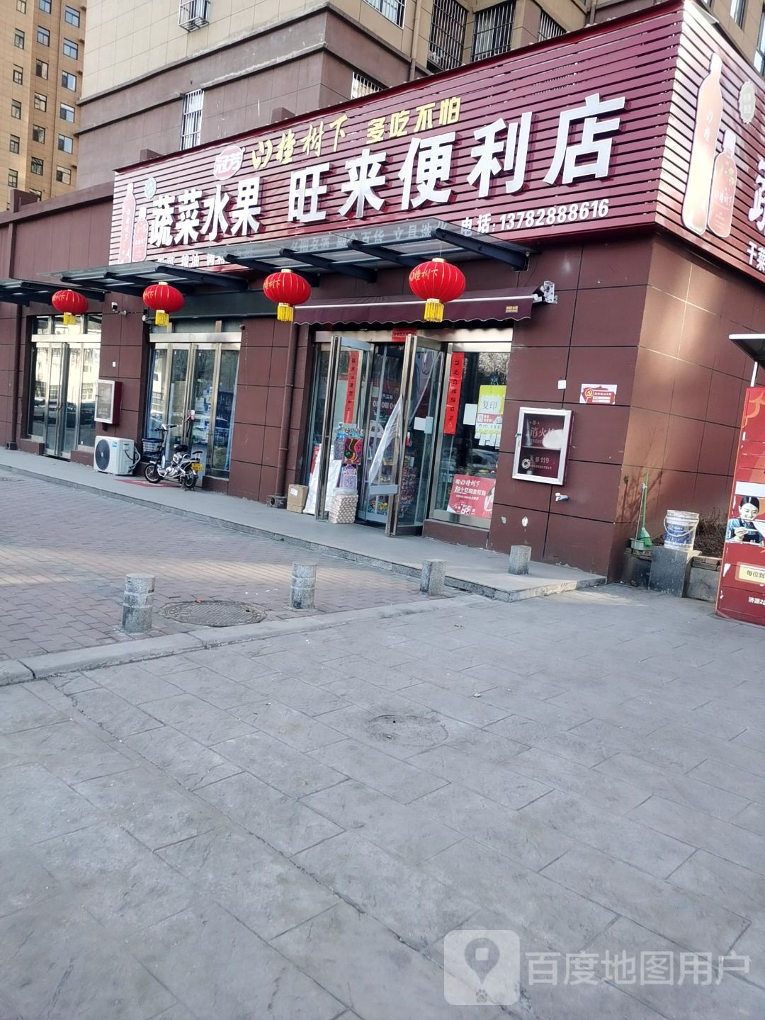 济源市旺来便利店