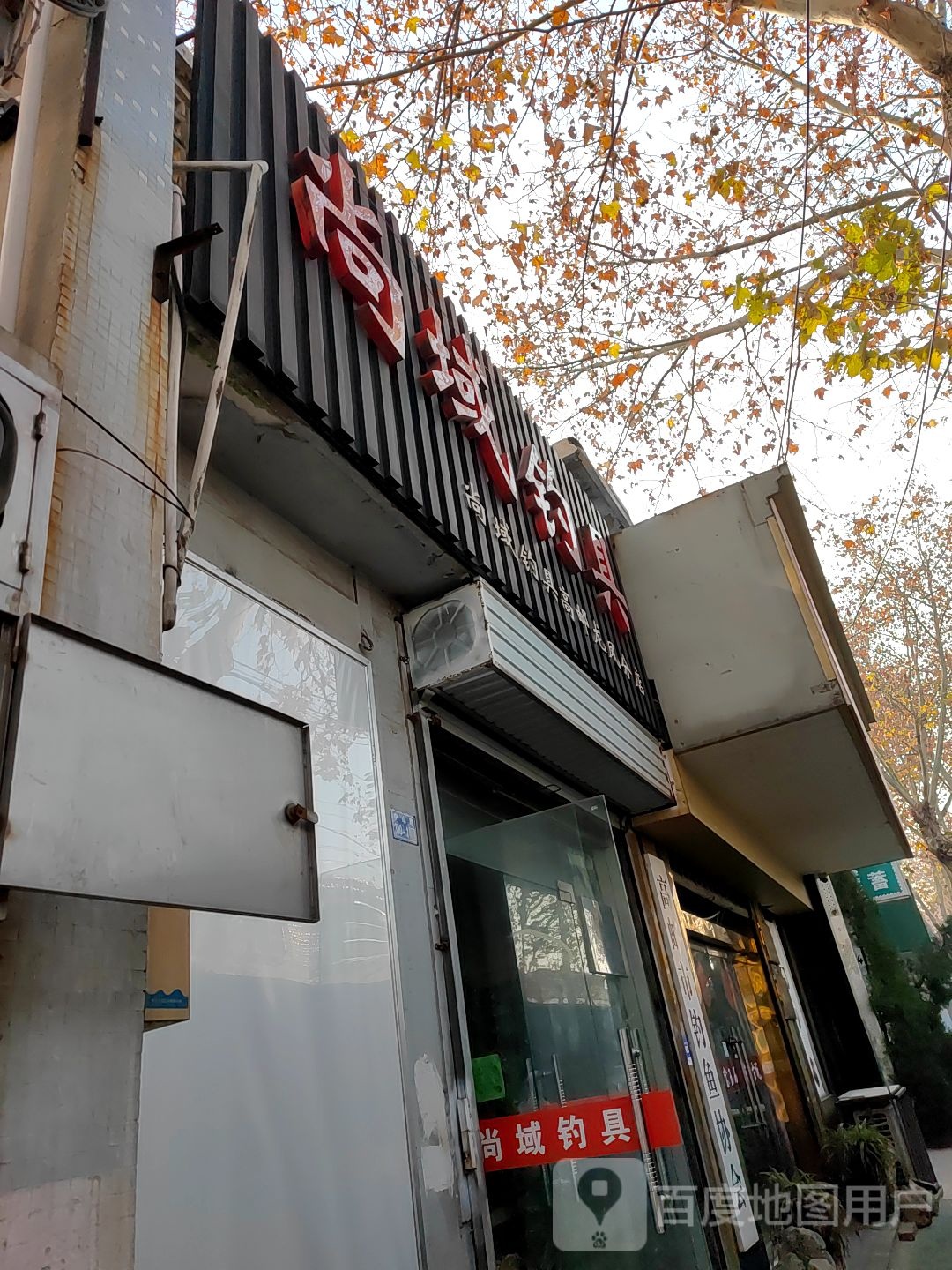 尚域钓(龙凤分店)