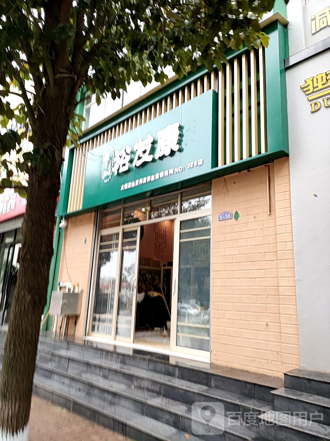 裕发康达健康生发养发连锁机构(NO.326店)