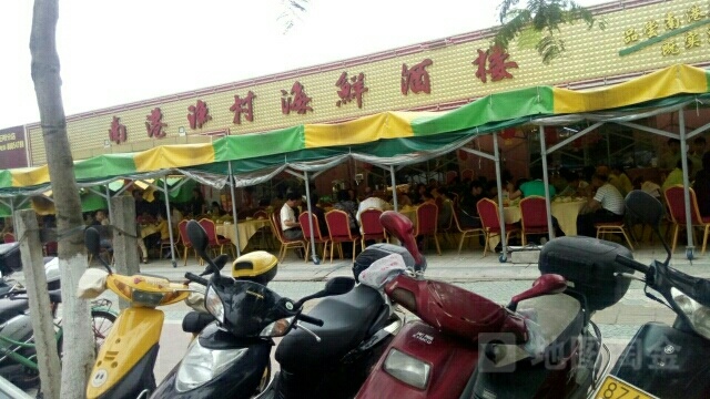南港渔村海鲜酒楼·宴会厅(东区店)