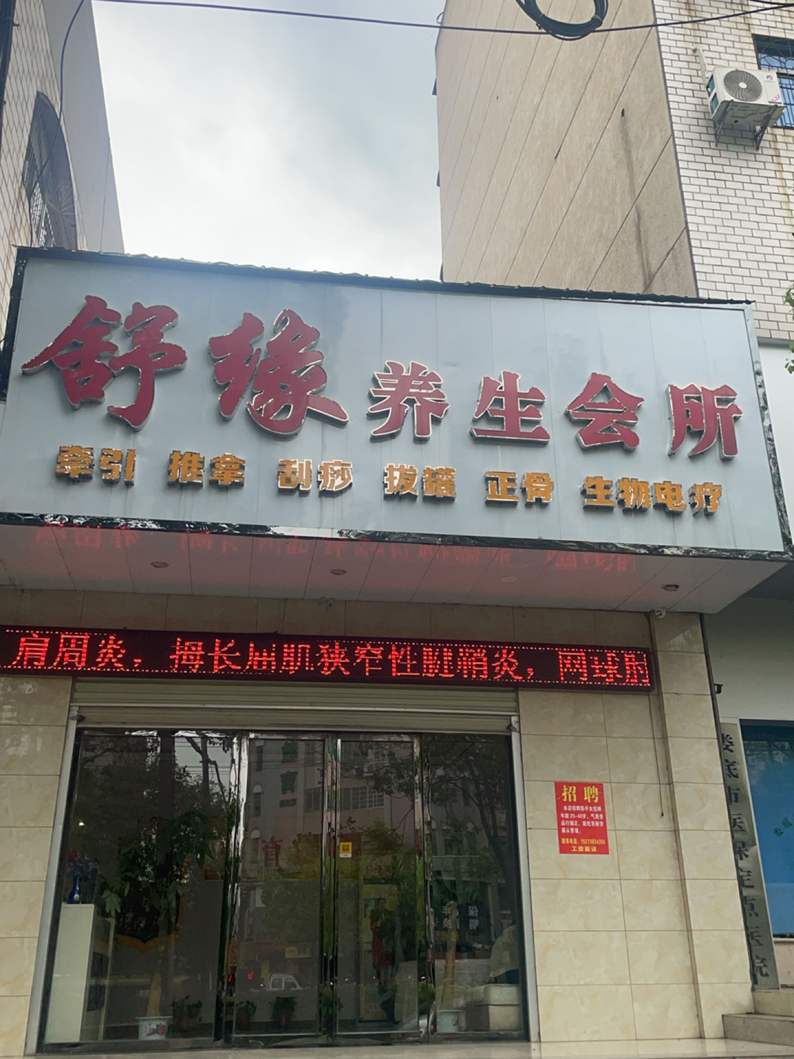 舒缘按摩调理养生会所