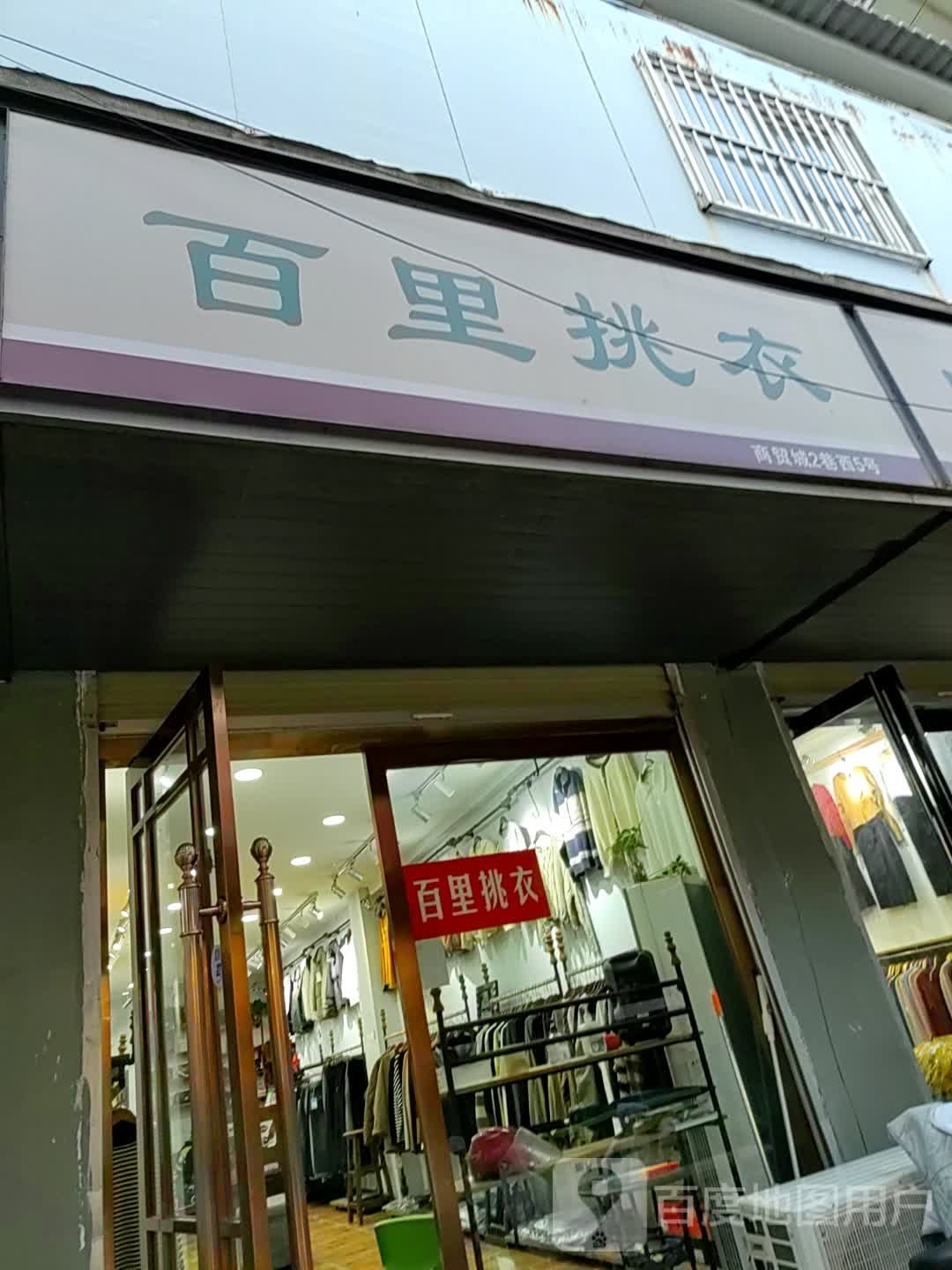 遂平县百里挑衣(建设西路店)