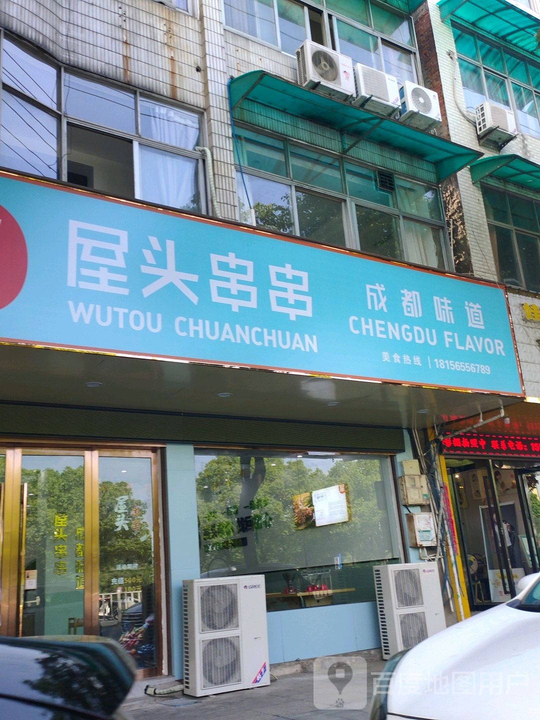 屋头串串香(和县店)