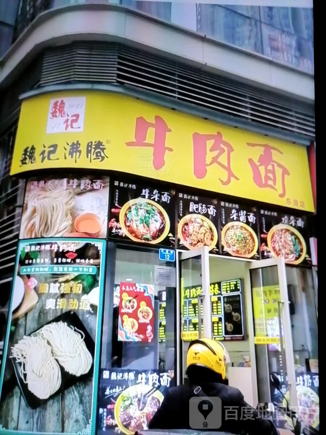 腾记廴沸镜魏牛肉面(大新百货人民西路店)