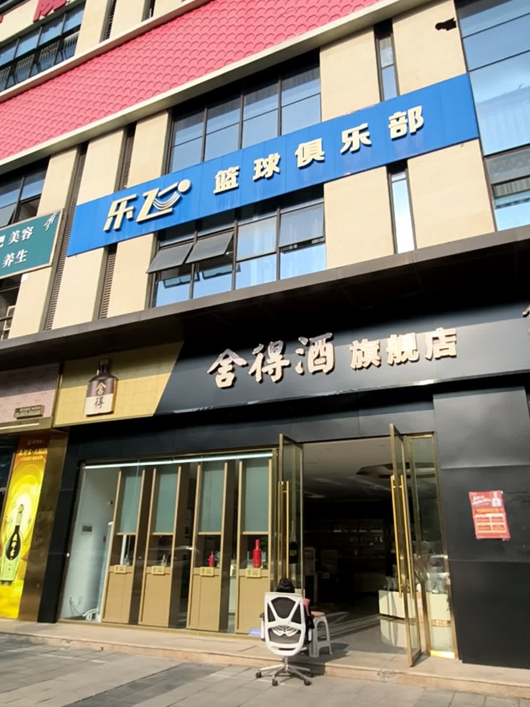 乐飞篮球俱乐部
