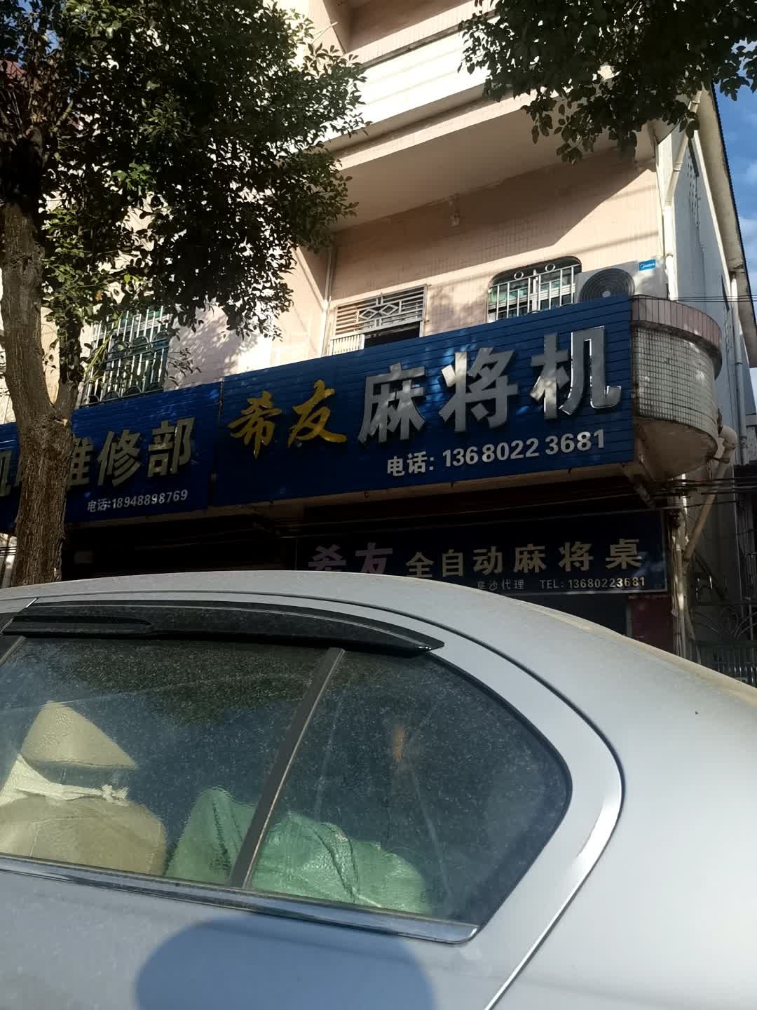希友麻将机(阜南大道店)