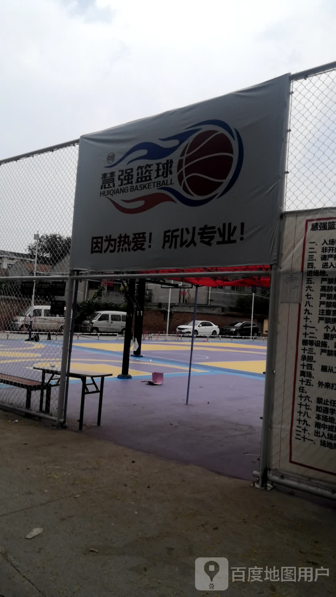 中原慧强篮湖人主题球场