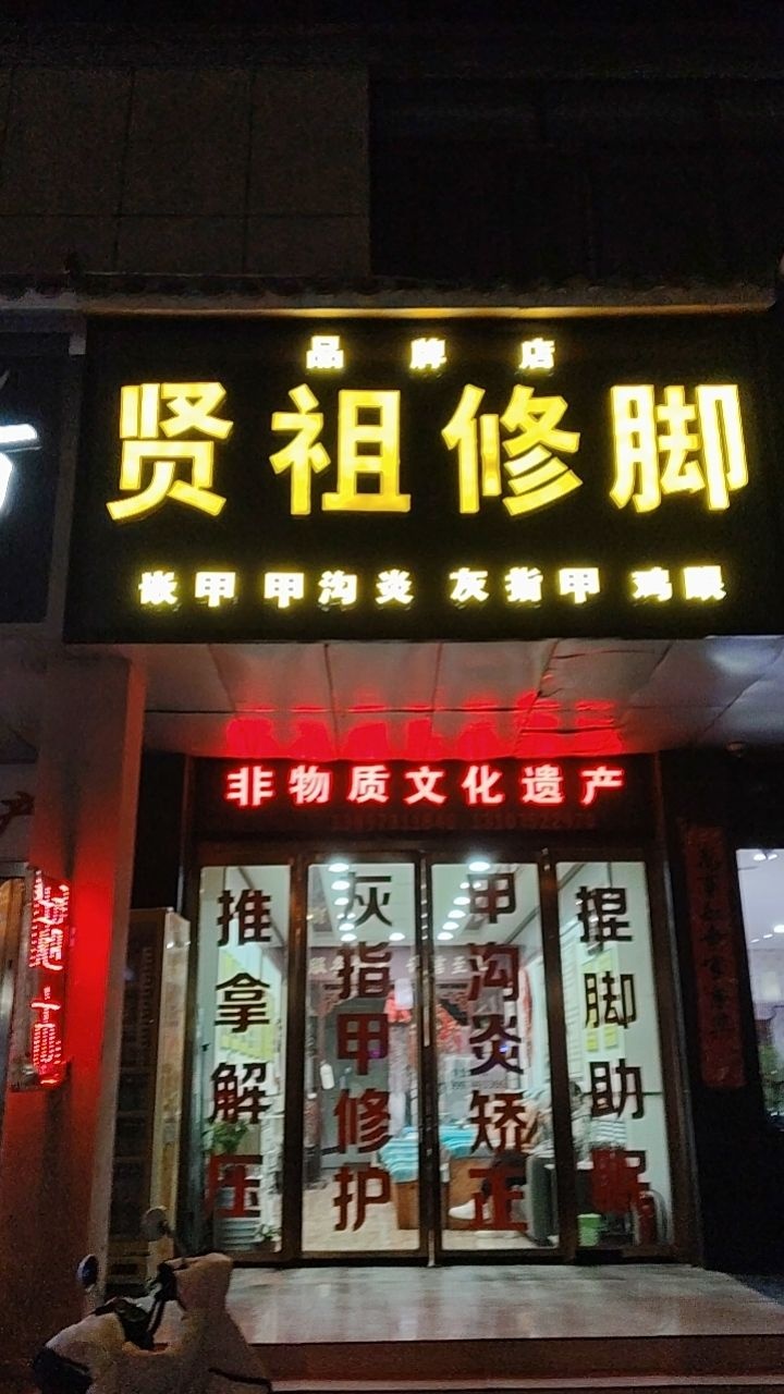 贤祖修脚
