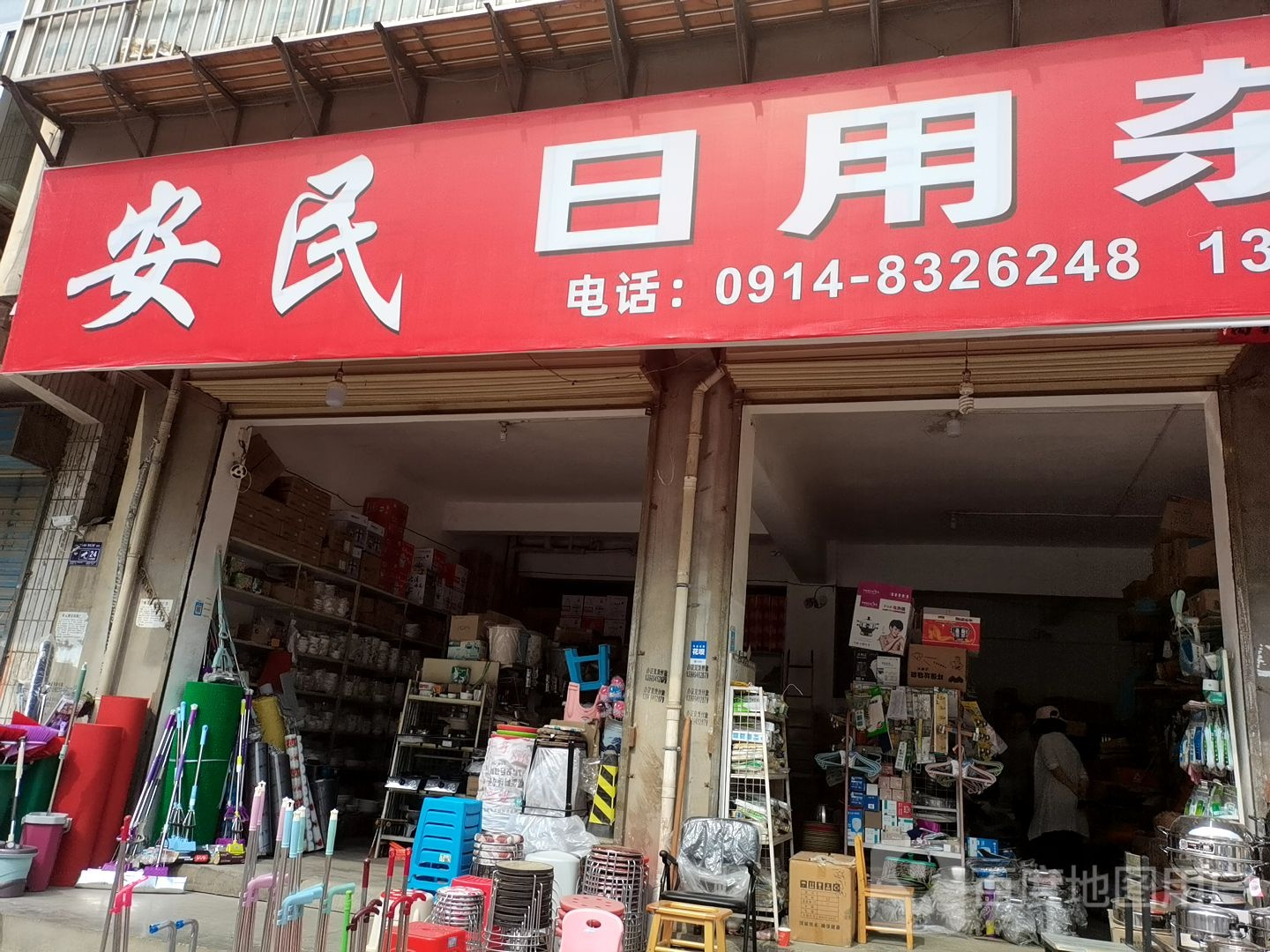 安民日用杂货店