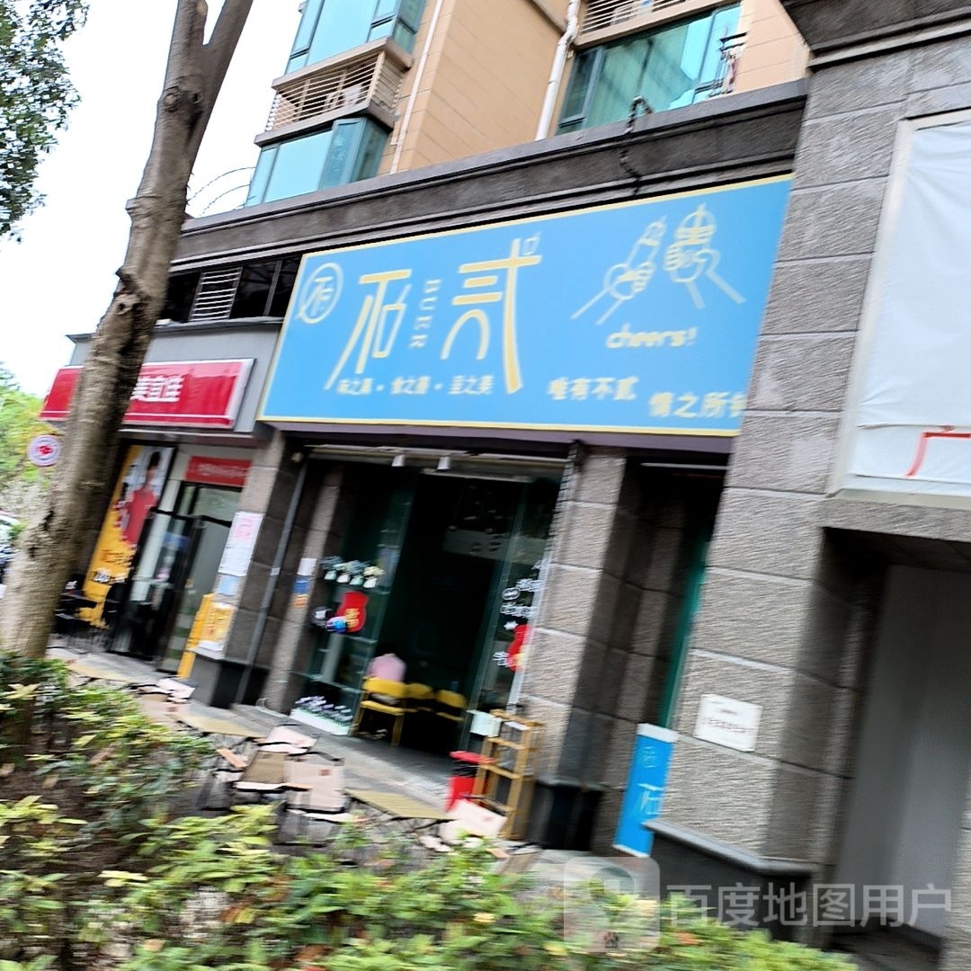 不贰(恒大名都店)