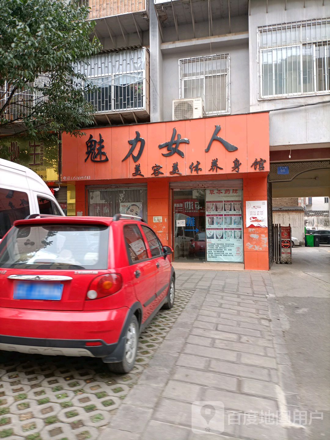 魅力女人美容美体身养馆(爱民路店)