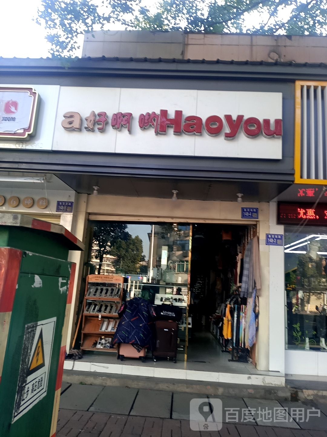 好啊哟