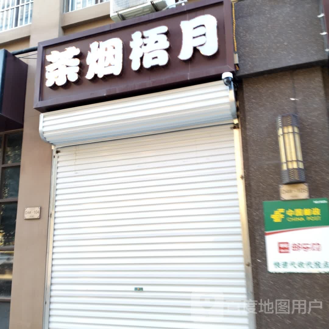 茶烟梧月(国家税务总局淮南市税务局第二稽查局店)