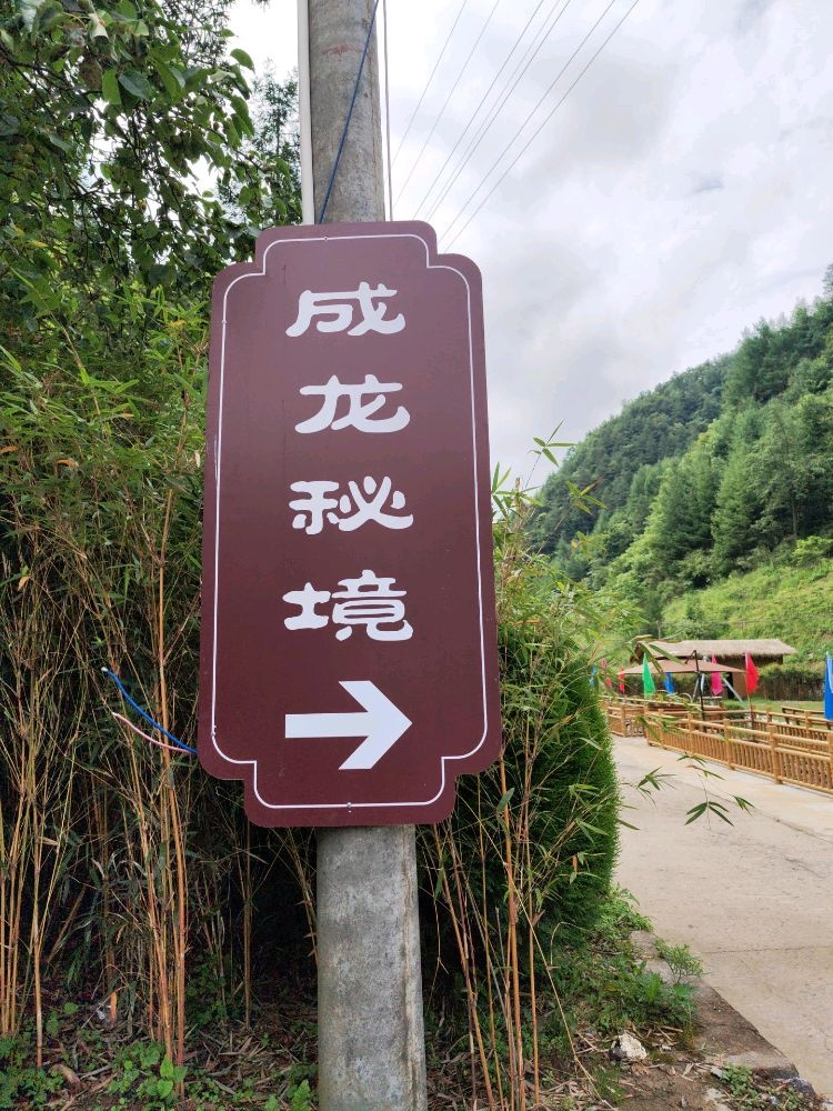 成龙秘境
