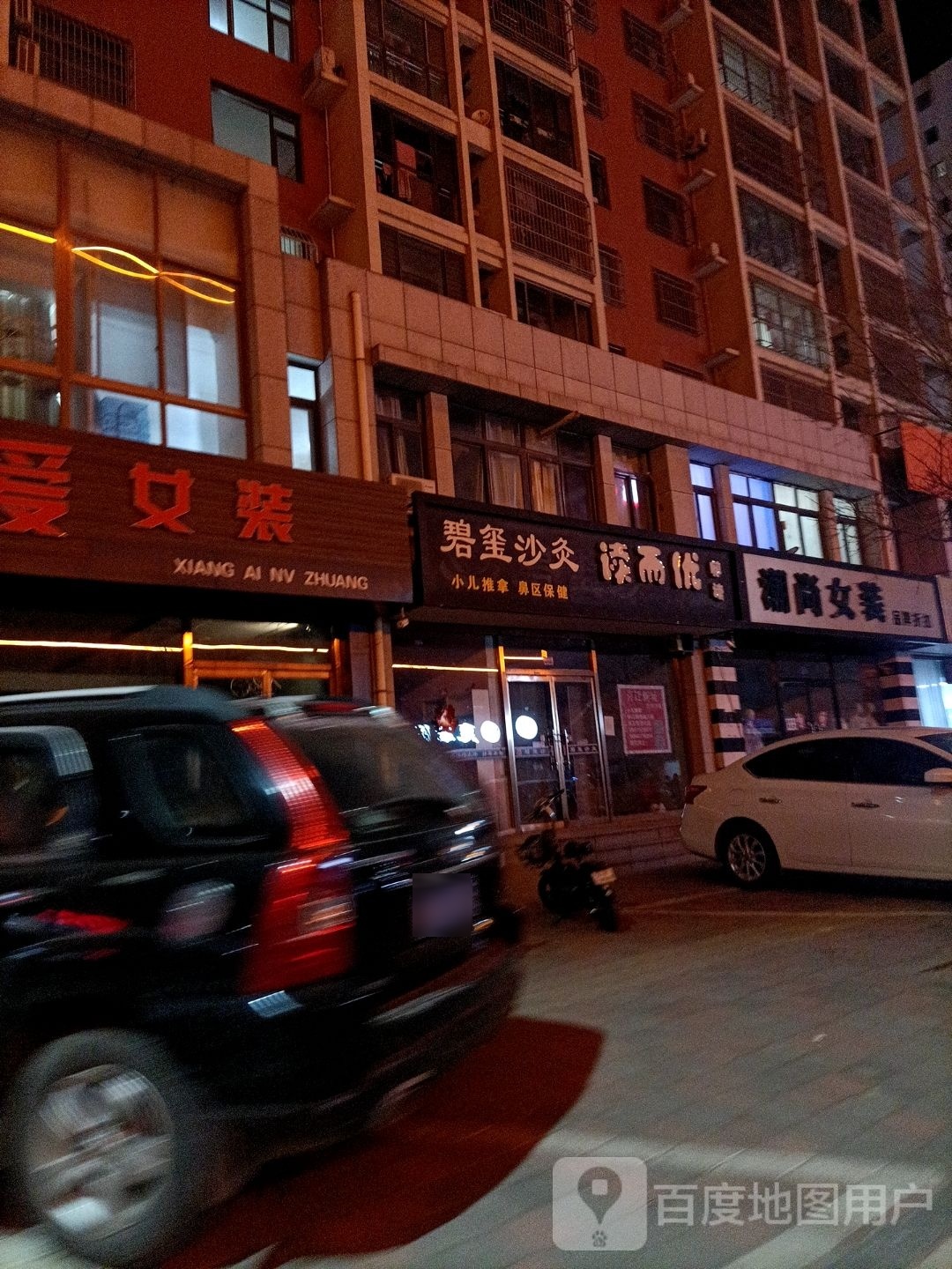 碧玺沙灸(北大街店)