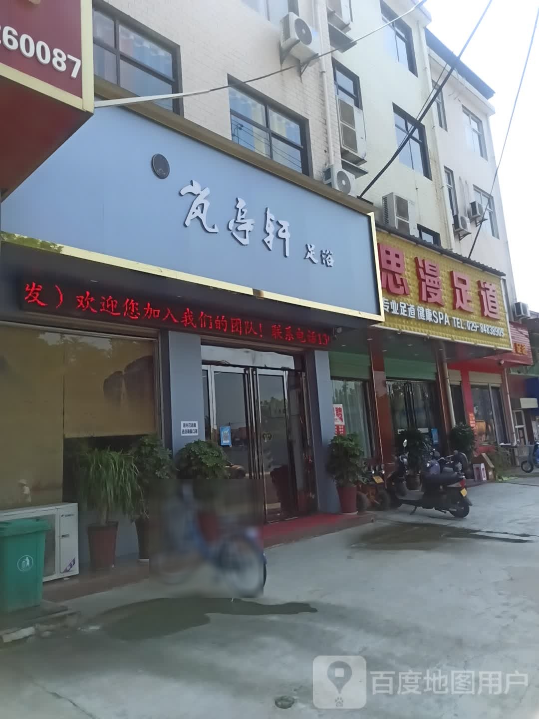 岚亭轩启足浴