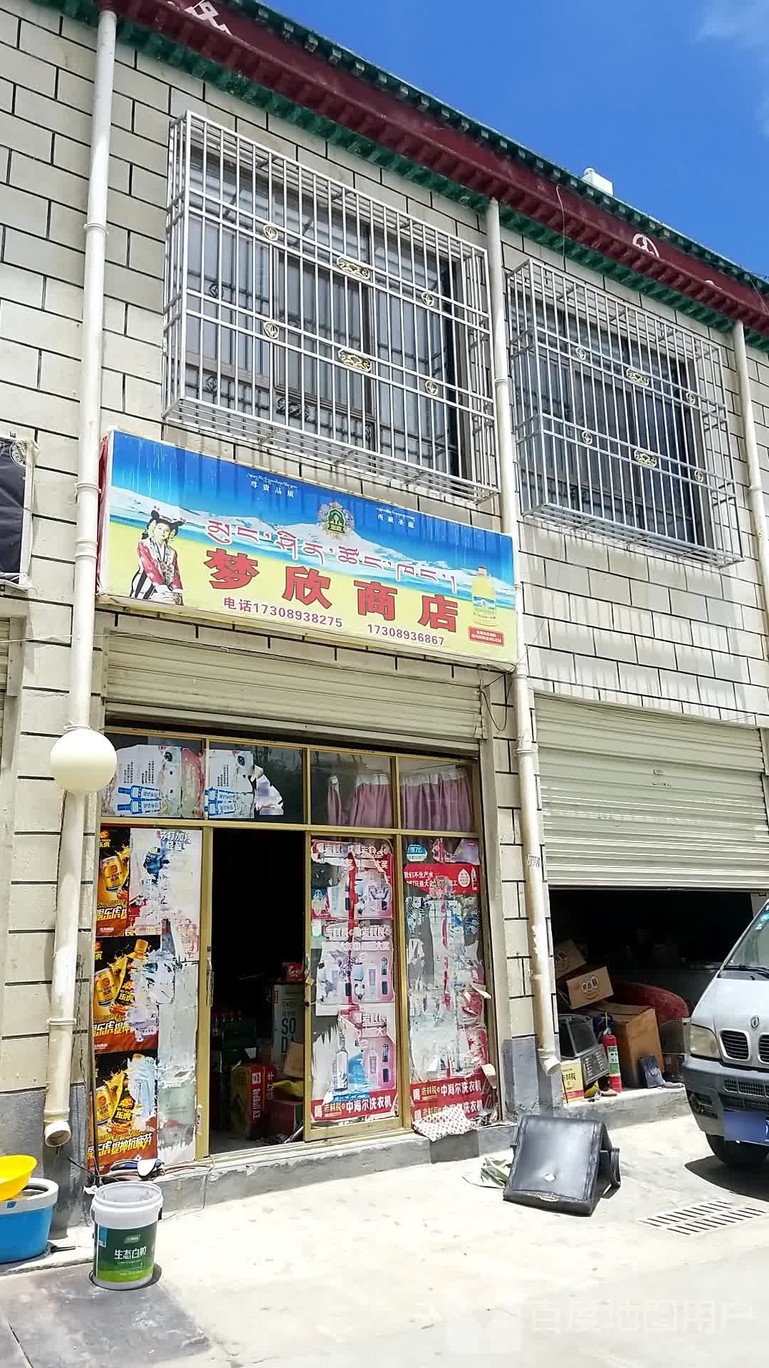 梦欣商店