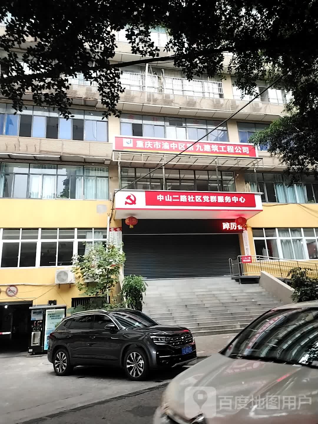 重庆市渝中区第九建筑工程公司