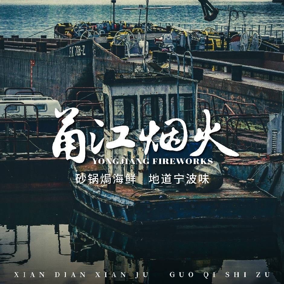 甬江烟火·砂锅焗海鲜(盐城首店)