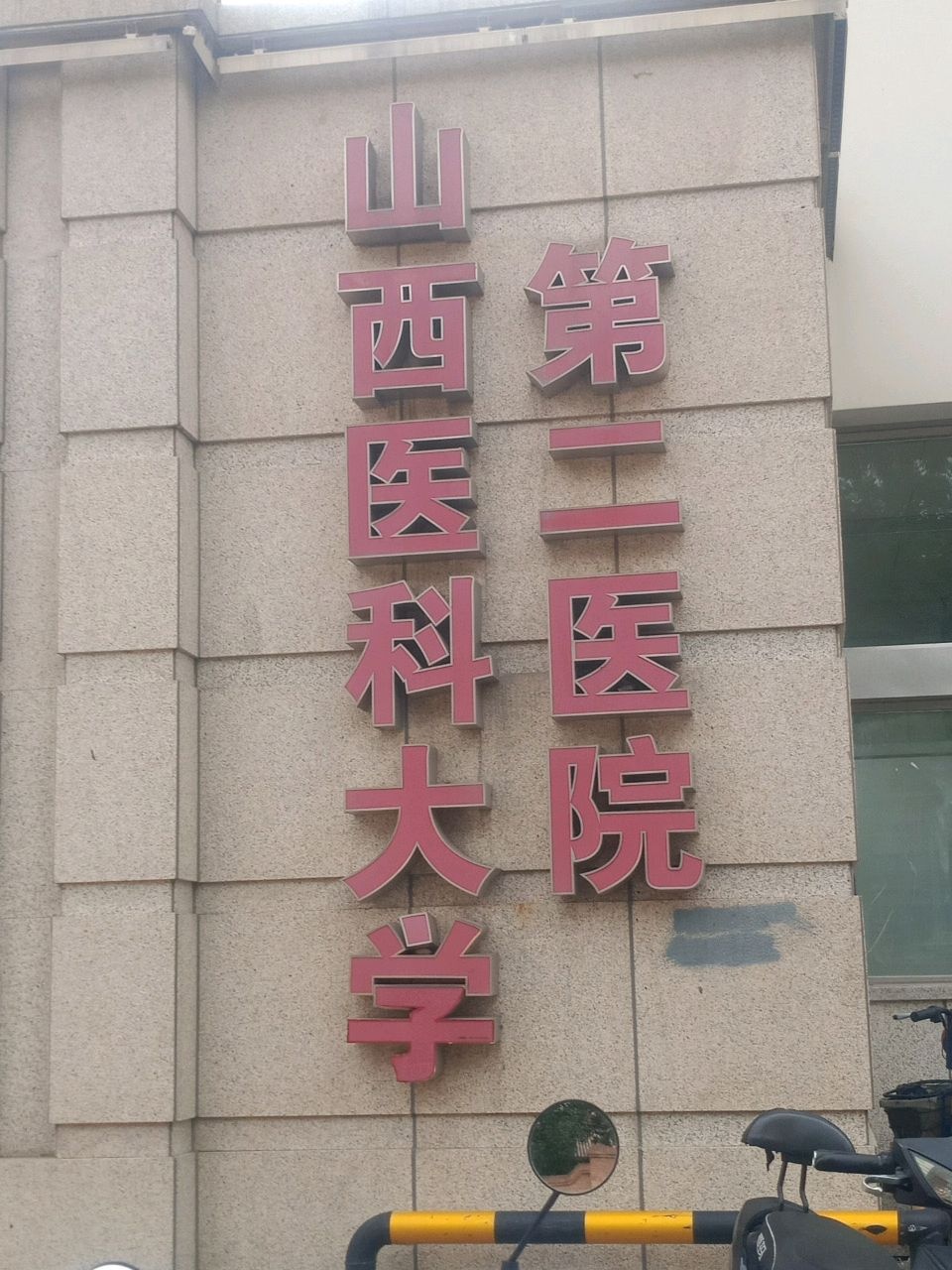 山西医科大学第二医院