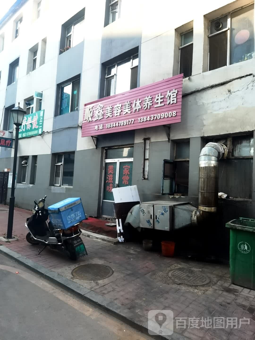 顺鑫美容美体养生馆