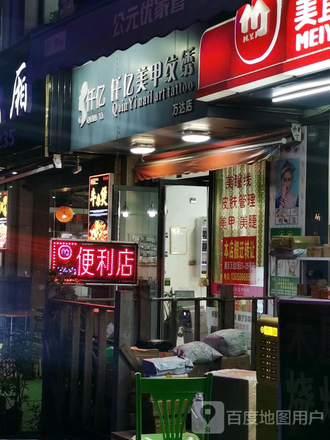 仟亿美甲稳住(万达店)