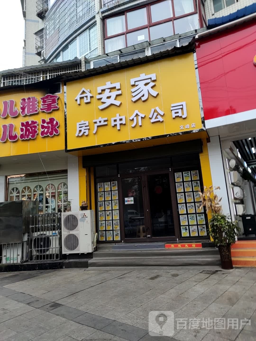 安家房产中介公司(文峰店)