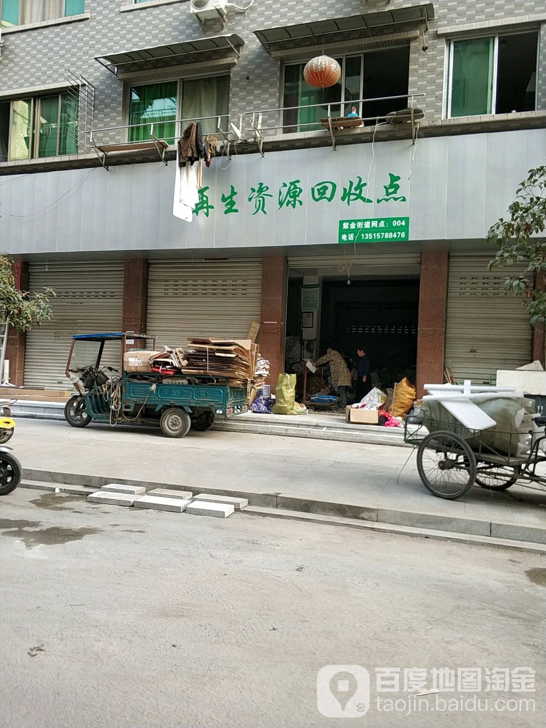 再生资源口收点