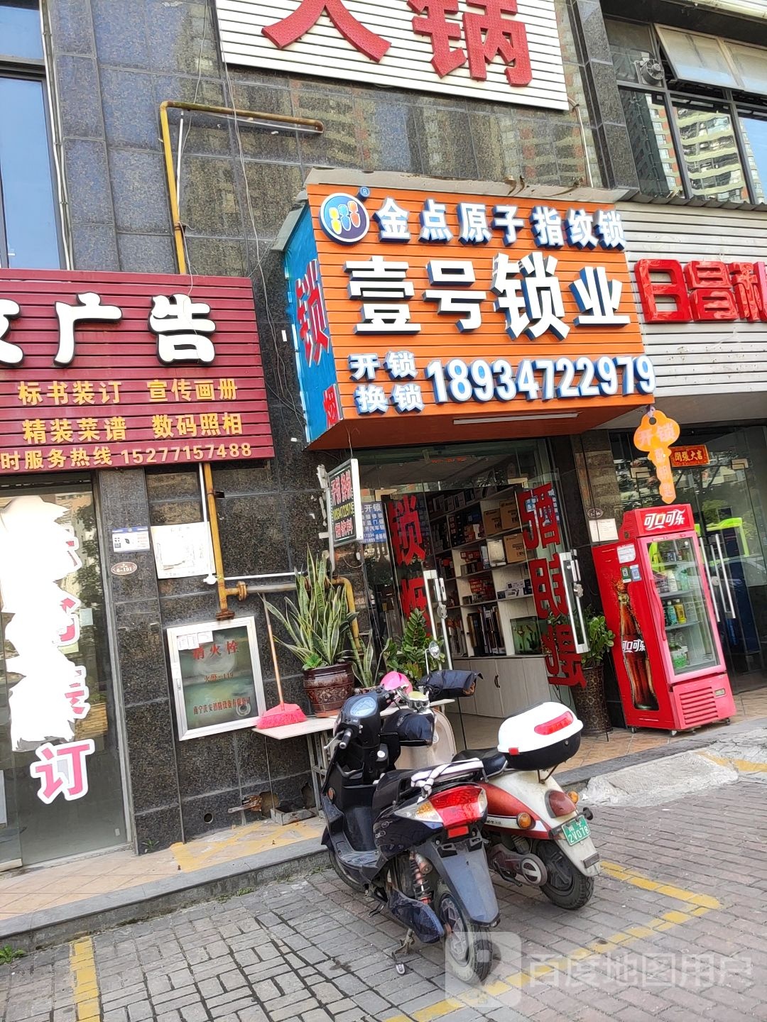 壹号锁业(兴桂路店)
