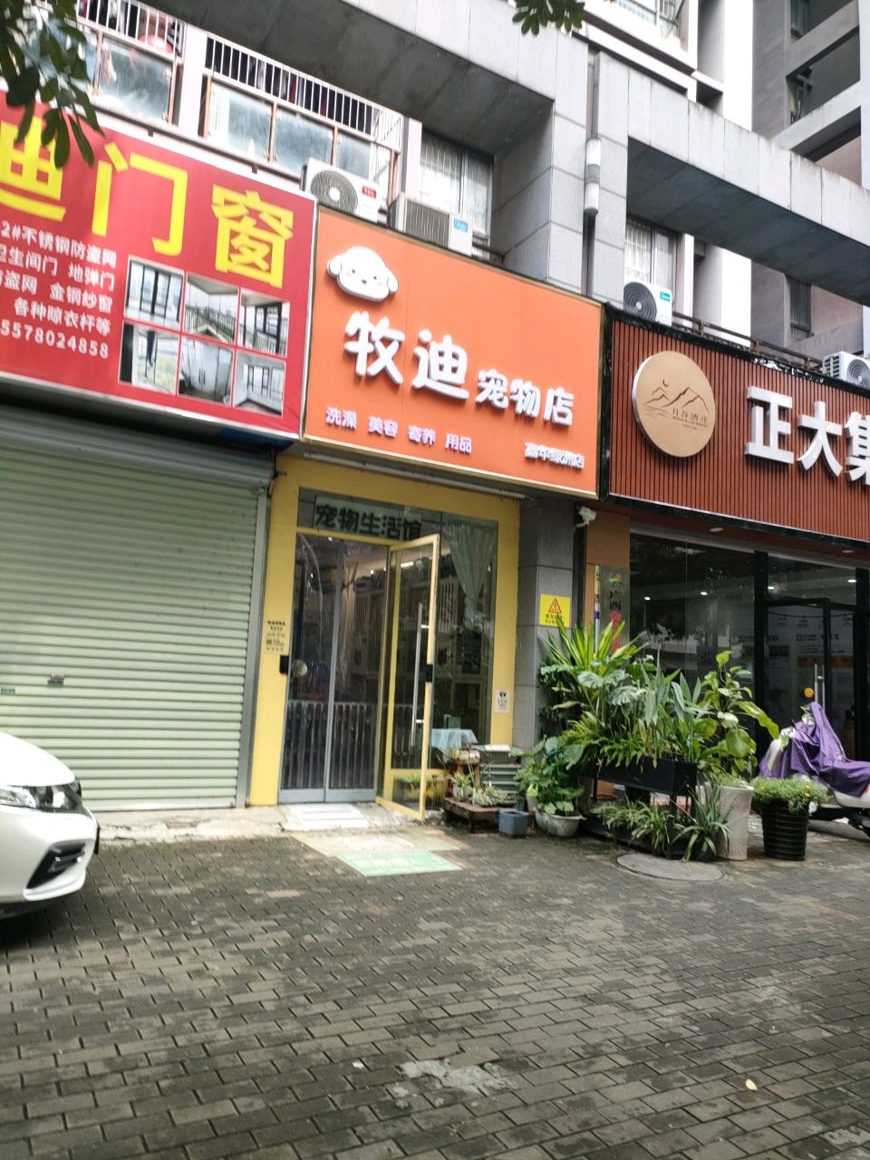 牧迪宠物店