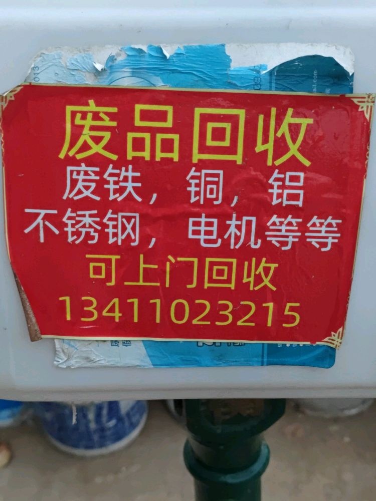 啊华废品回收站