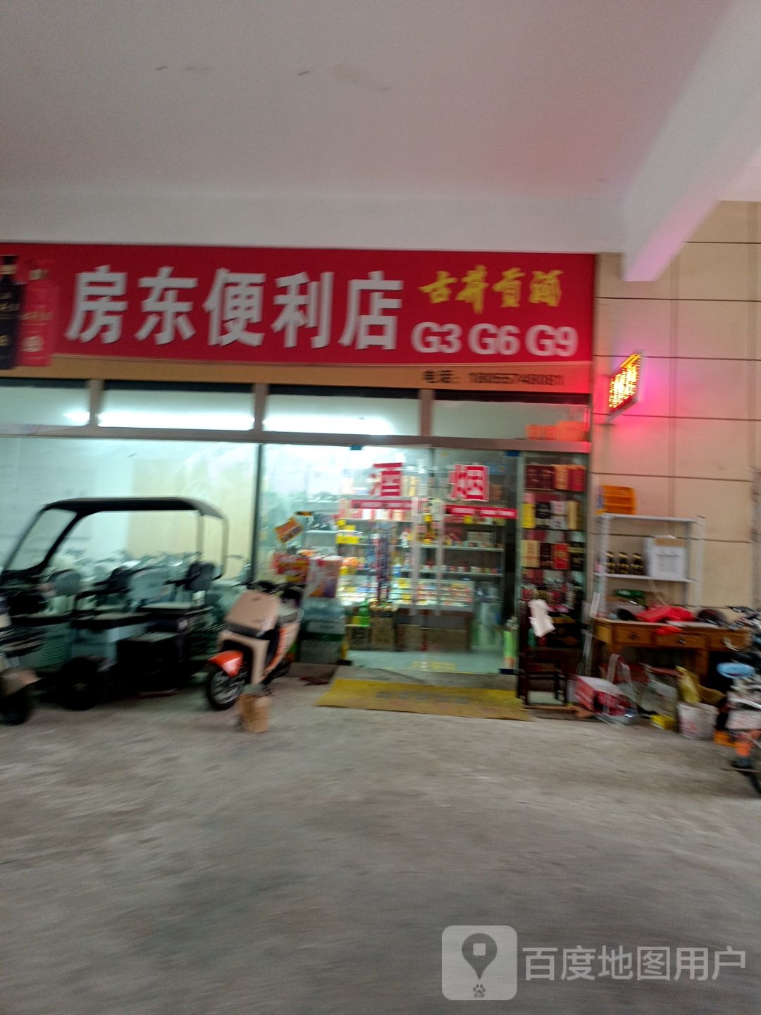 房京便利店