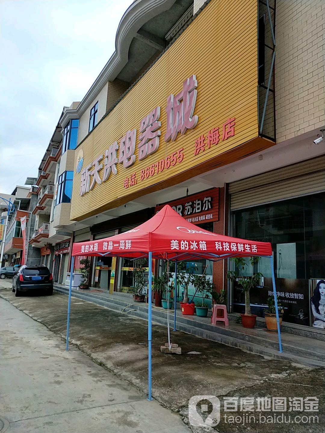 新天洪电器城(洪梅店)