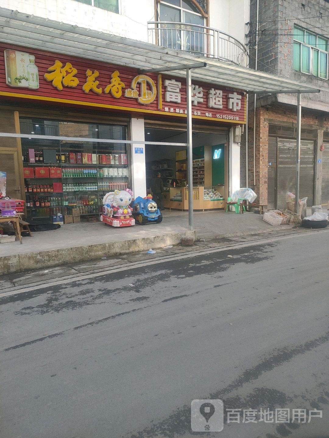 富华超市(两巫路店)