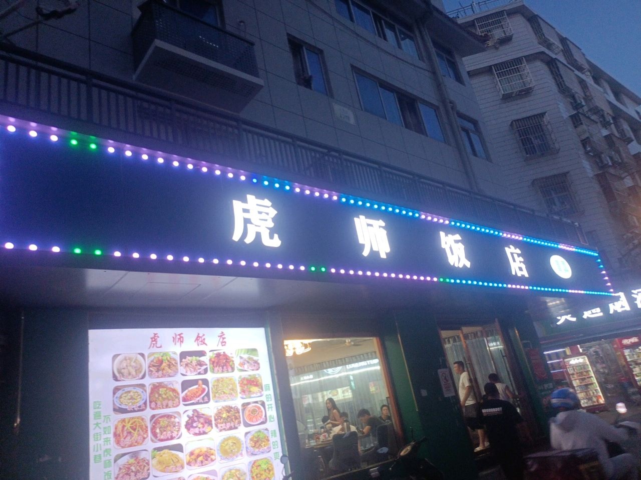 清真虎师饭店