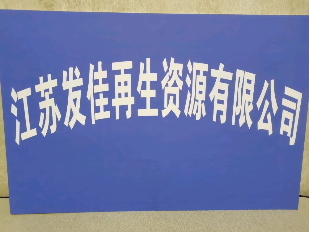 江苏发佳再生资源有限公司