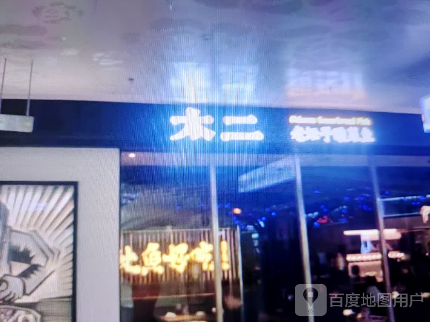 太二老坛子酸菜鱼(胜利北路店)