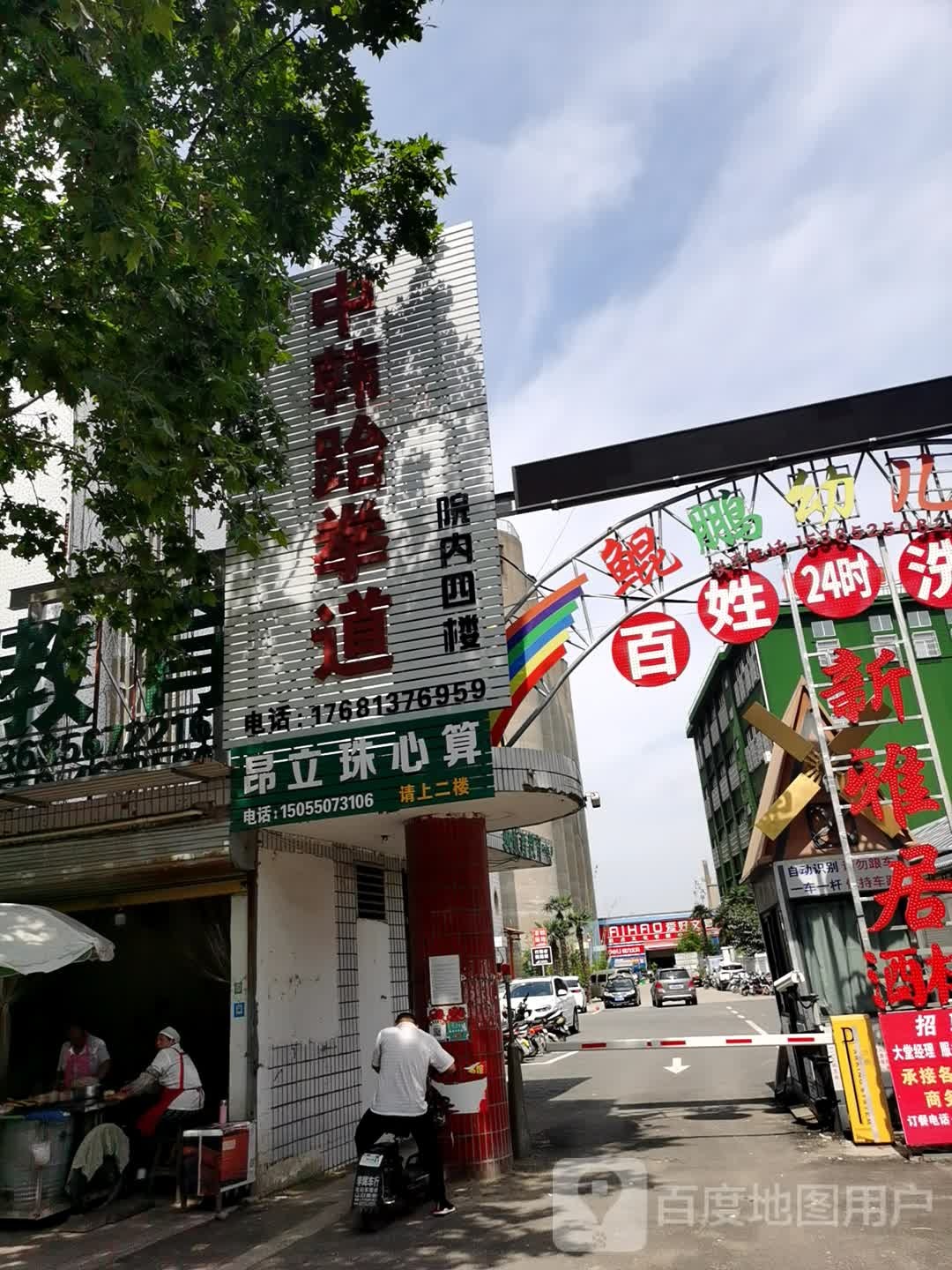 中韩跆拳道(北蒙大道店)